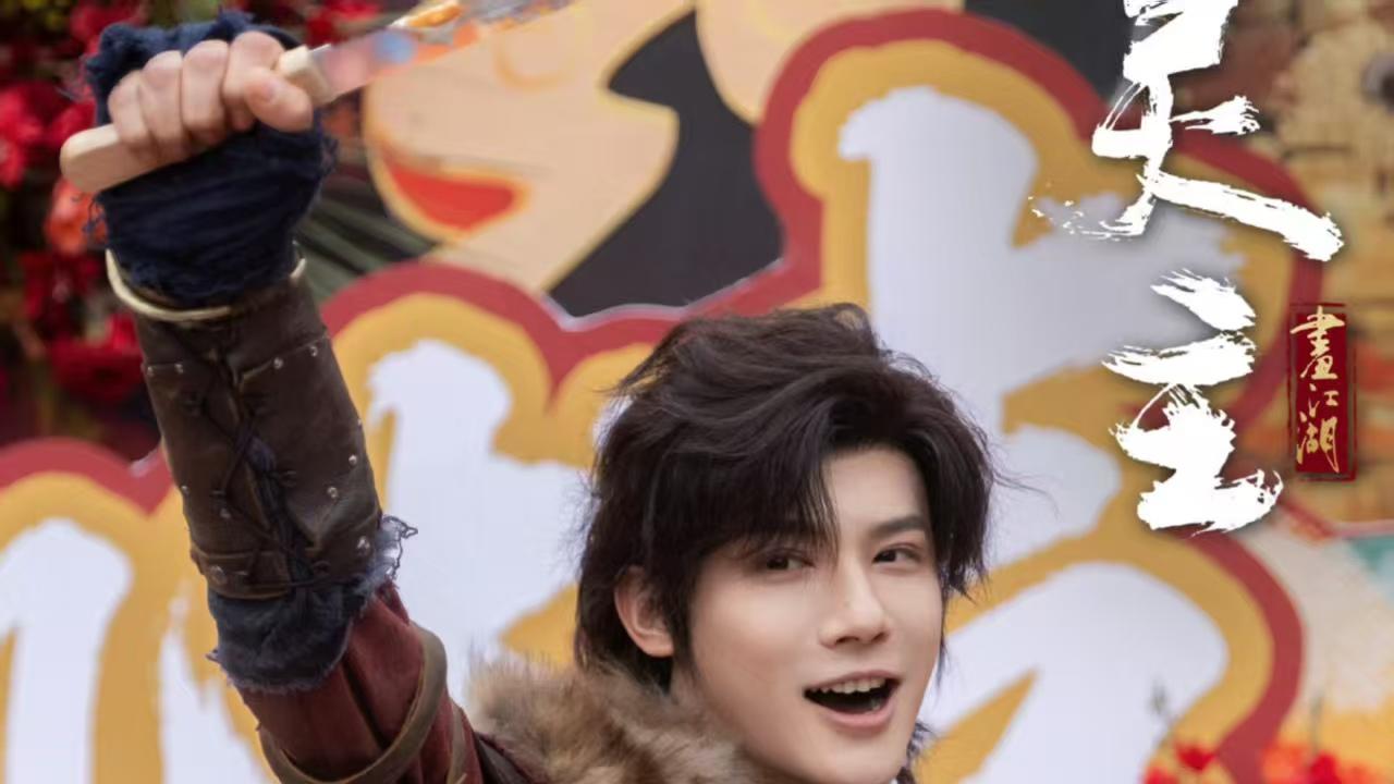 电影画江湖之灵主正式开机，郑业成主演，粉丝泪目，终于有消息了