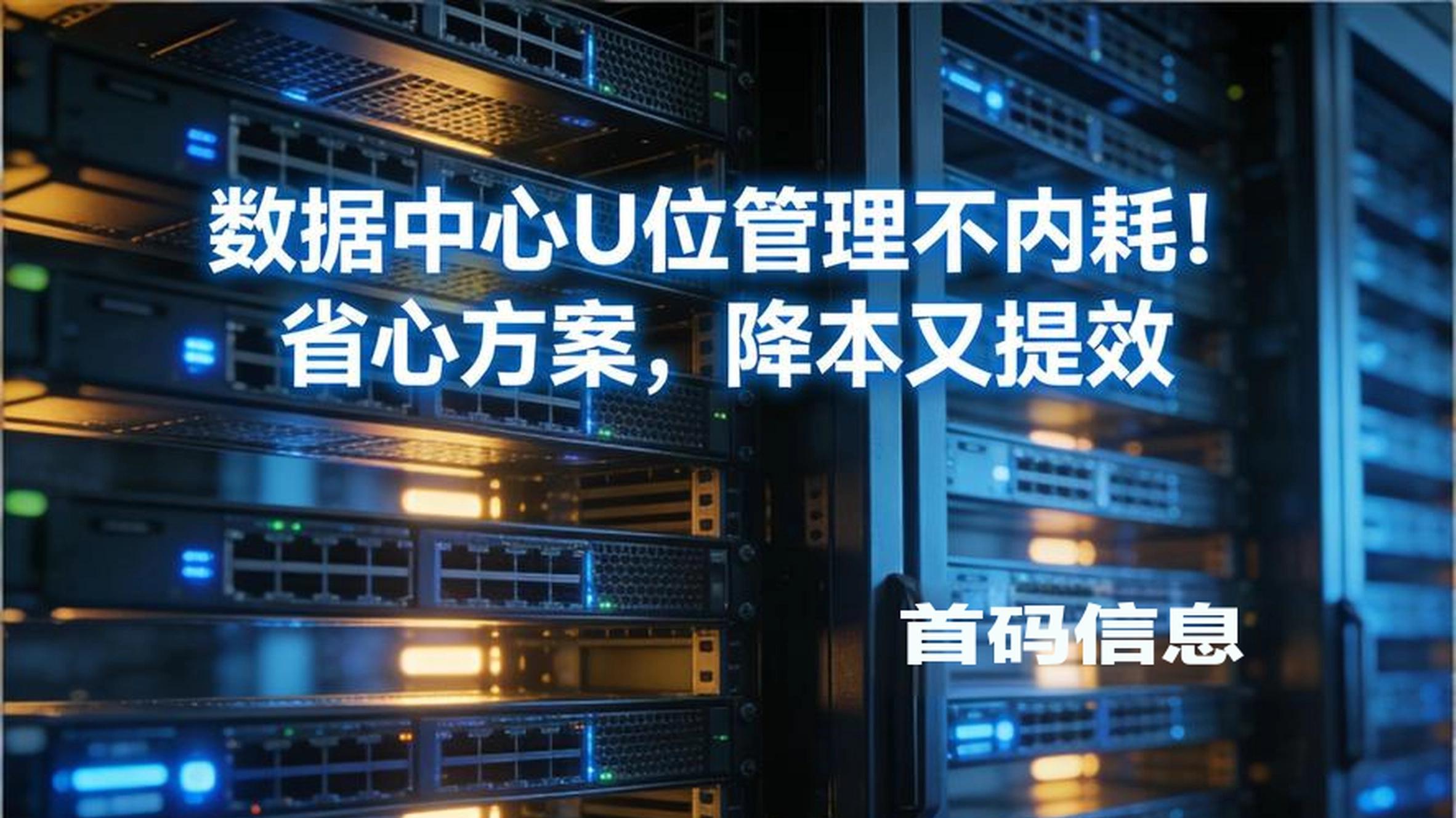 数据中心U位管理不内耗！省心方案，降本又提效