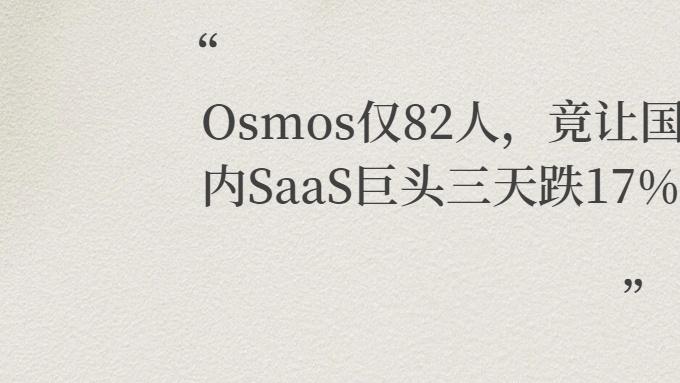 Osmos仅82人，竟让国内SaaS巨头三天跌17%？