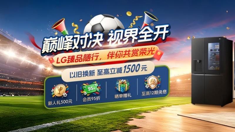 LG官方商城六月盛典：集结618、周年庆与足球盛事促销专场，开启三重狂欢