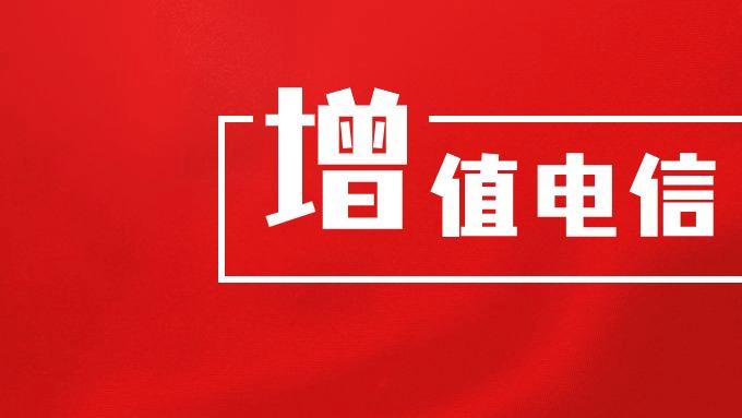 无证开展增值电信相关业务违规后果