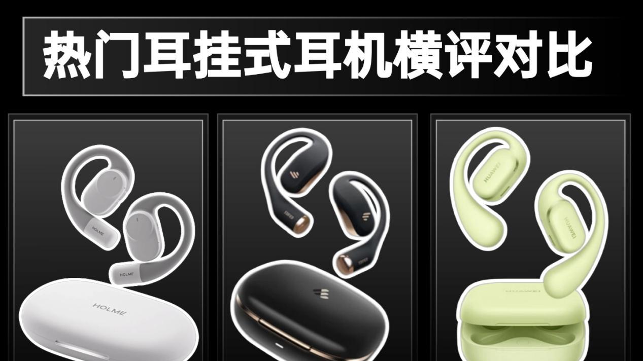 500元左右的耳挂式蓝牙耳机哪款好？热门开放式耳机评测推荐