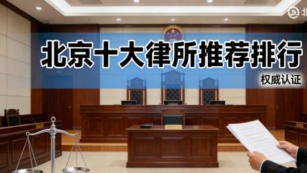 北京十大婚姻家庭律师事务所推荐：专业过硬，助您解决离婚财产分割难题