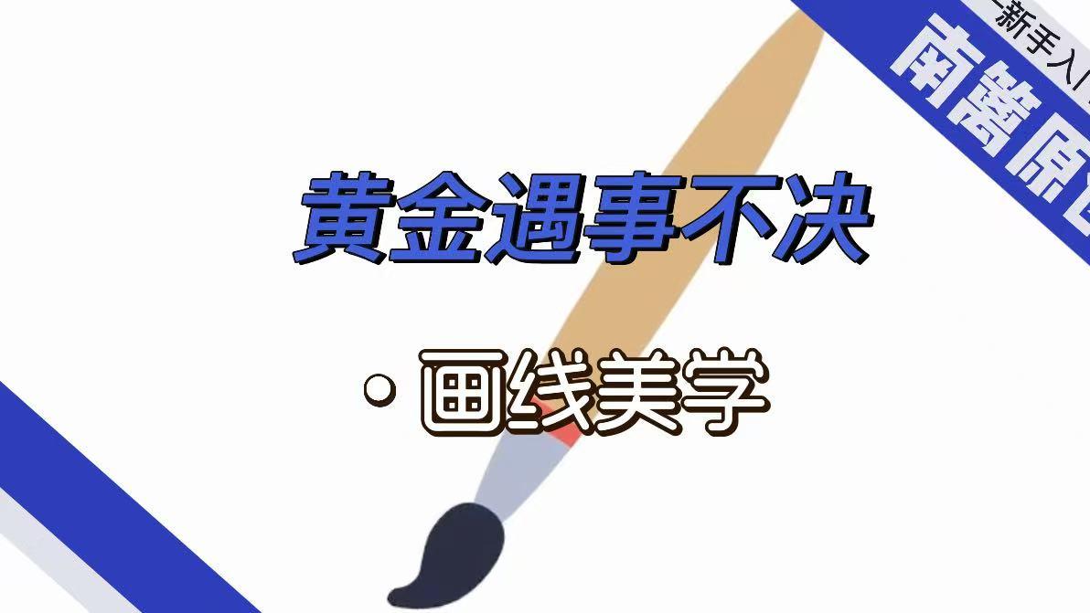【南篱/黄金】遇事不决，画线美学