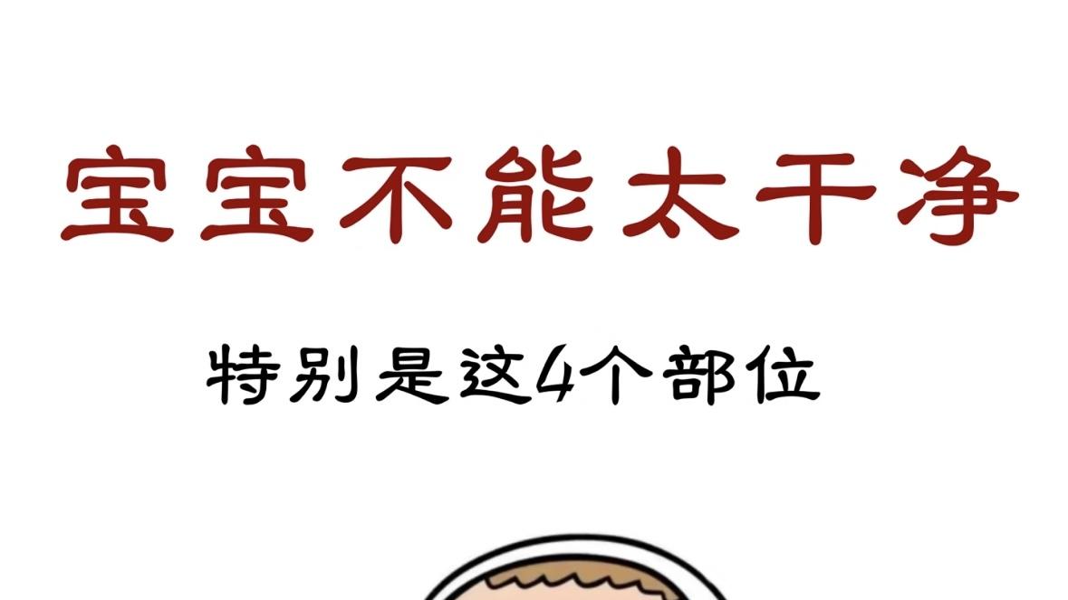 别让“爱干净”害了娃！宝宝这4个部位“脏”点，免疫力反而蹭蹭涨