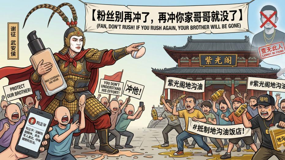 粉底液将军争议：粉丝别冲了，再冲你家哥哥就没了！