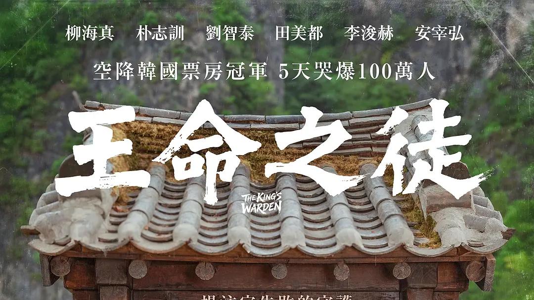 《与王生活的男人》刷新韩国影史票房记录