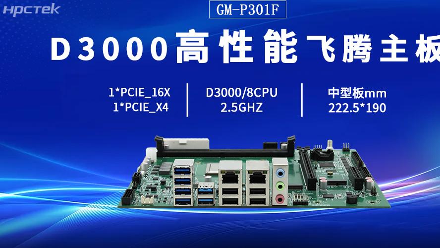 D3000飞腾主板，打破硬件限制，定义多功能扩展