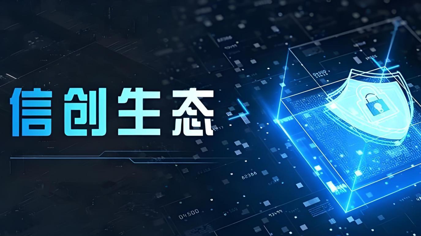 中国信创，打破“魔咒”