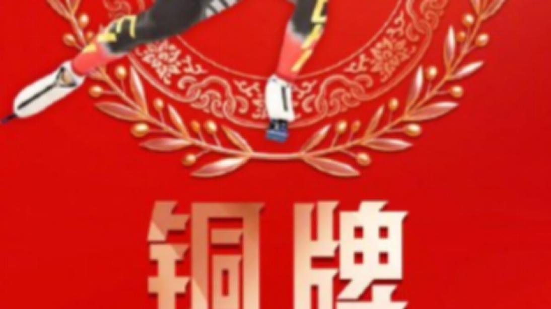 速滑小将逆袭摘铜 在这游戏同样能快速崛起