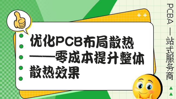 优化PCB布局：零成本提升线路板散热的核心技巧