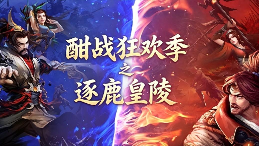 酣战狂欢季，燃爆一夏！逐鹿皇陵率先开战！