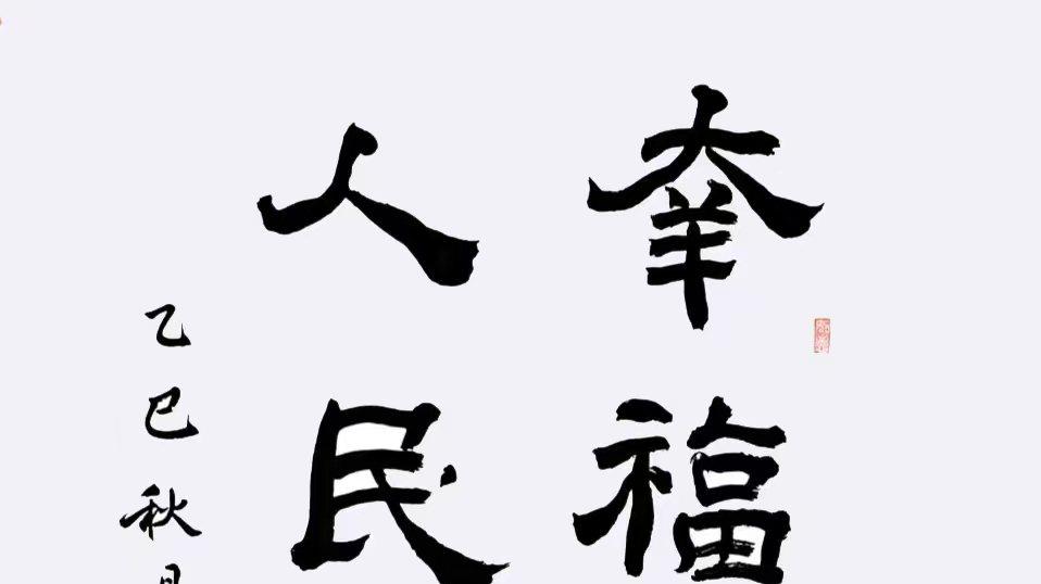 破阵子·斥霸图新