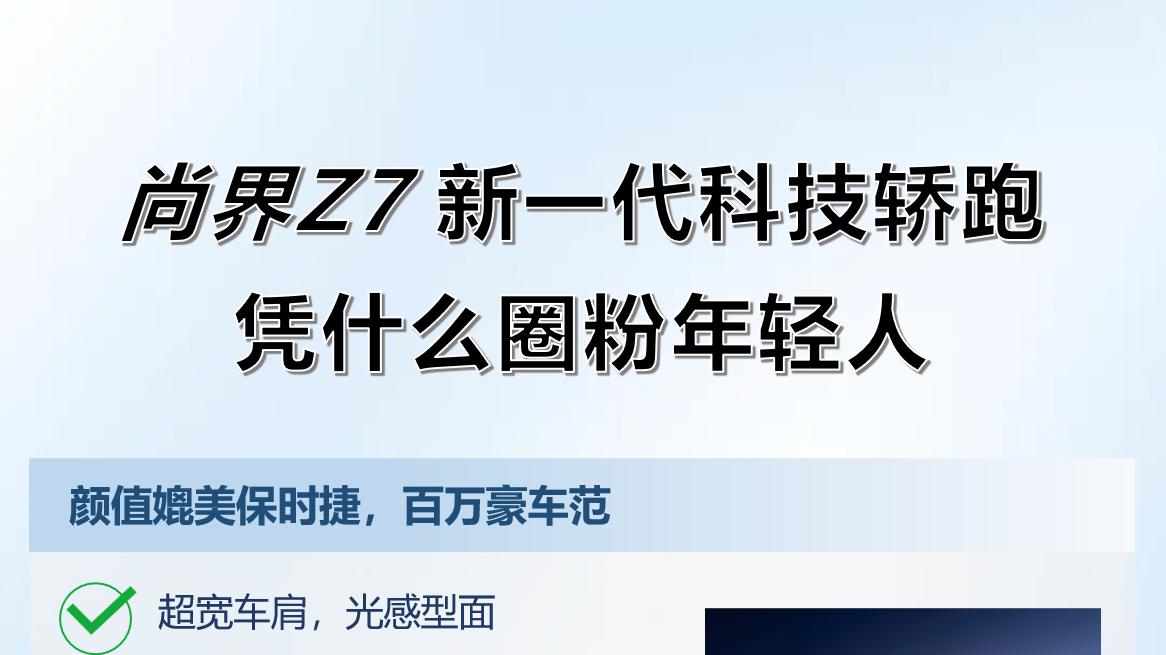 黑科技拉满！尚界Z7凭华为全栈技术重构科技轿跑内核