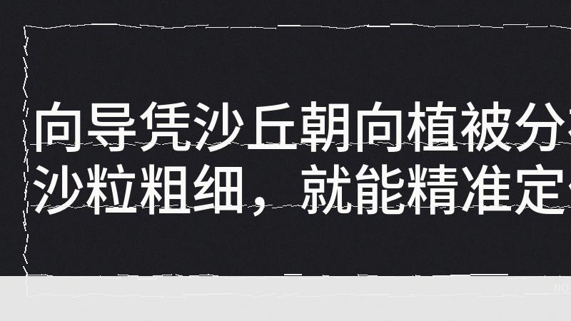 58℃沙漠里罗盘失灵，键盘侠还笑马谡不懂地形？