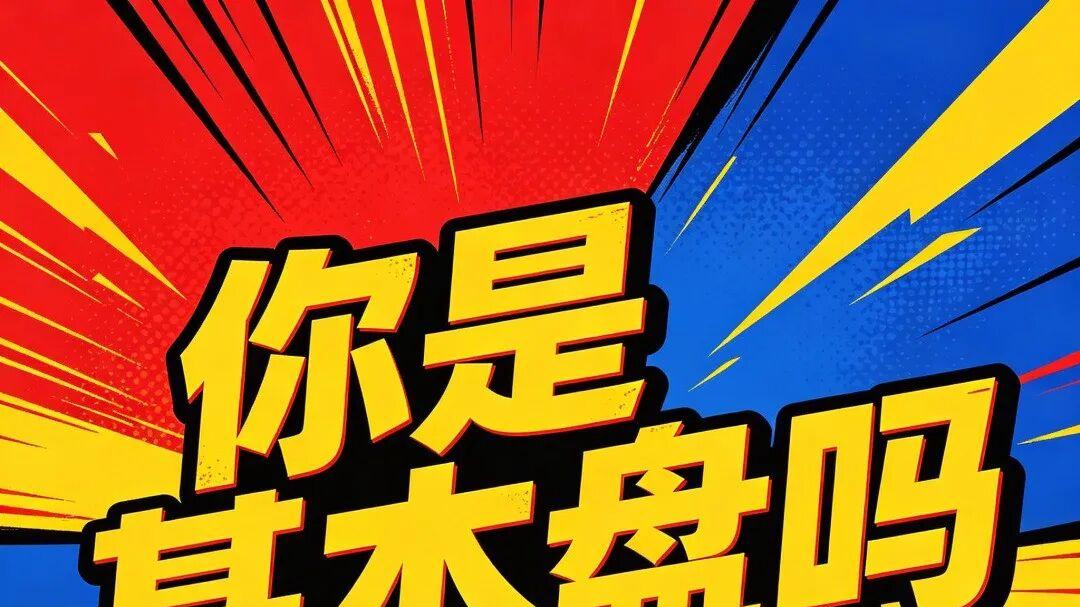 深度：基本盘、赢麻了？是否遇到过这样的阴阳怪气