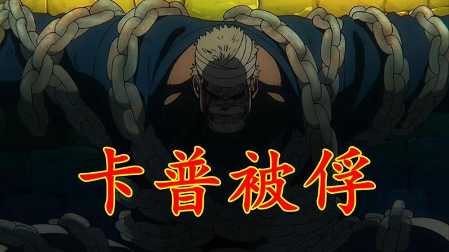 海贼王艾尔巴夫篇开播！红发团灭路飞小弟，黑胡子俘虏卡普和布琳