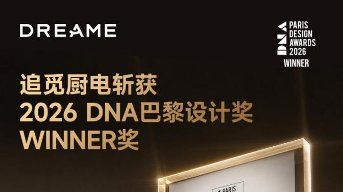 再获国际权威认可！追觅厨电X-机械臂套系斩获DNA巴黎设计大奖WINNER