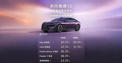 新阿维塔12焕新上市 携手阿维塔06T带动行业革新