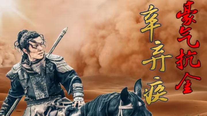 文武双全的辛弃疾：手握五十人闯敌营，一辈子只能纸上谈兵