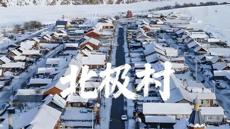 零下52.3℃！中国最“抗冻”村庄，钢铁都能冻裂，村民却活得火热