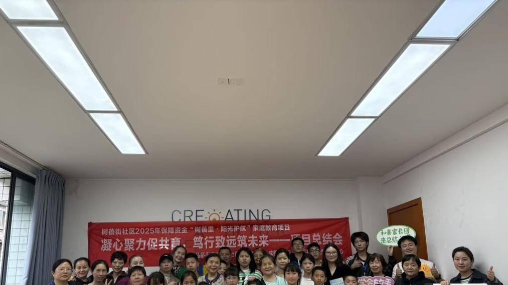 成都市金牛区树蓓街社区召开“树蓓里·阳光护航”家庭教育项目总结会 －凝聚家校社合力 护航青少年成长