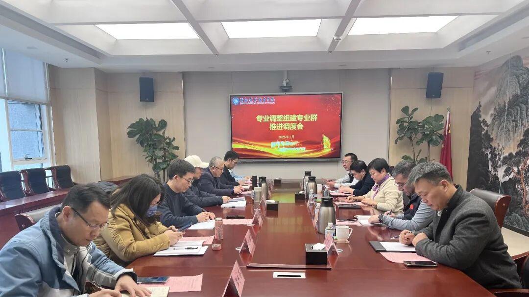 学院召开专业调整与专业群建设推进调度会