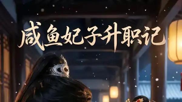 《咸鱼妃子升职记》逆袭甜宠齐飞与爆笑名场面（57集）