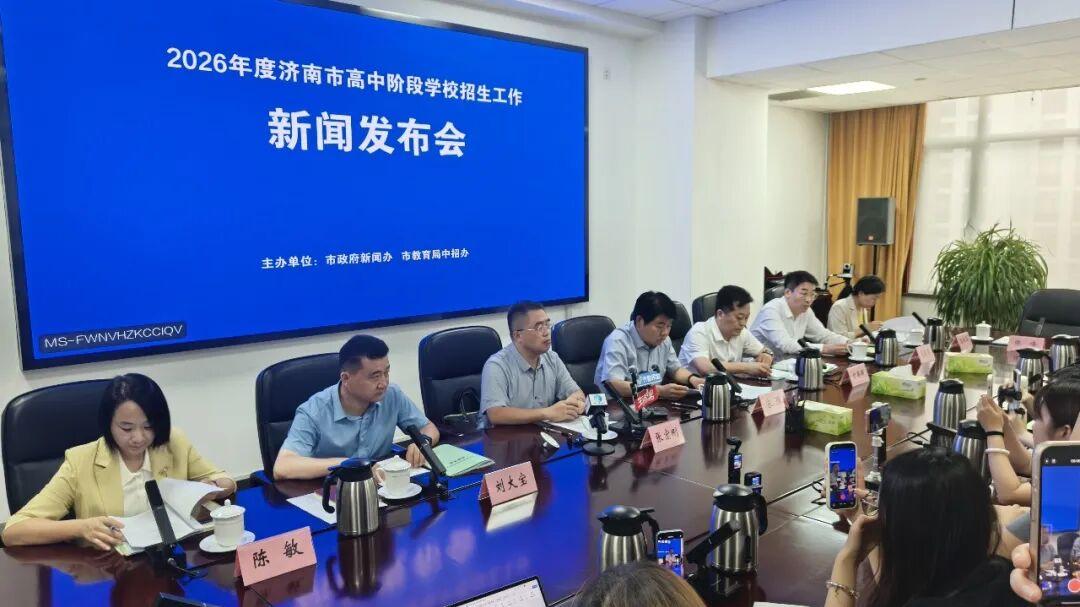直击济南中考新闻发布会