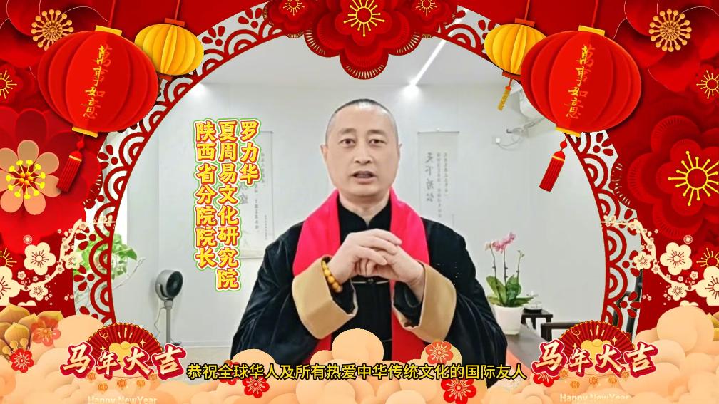 力华周易·罗力华老师：三秦灵秀，易道昭融