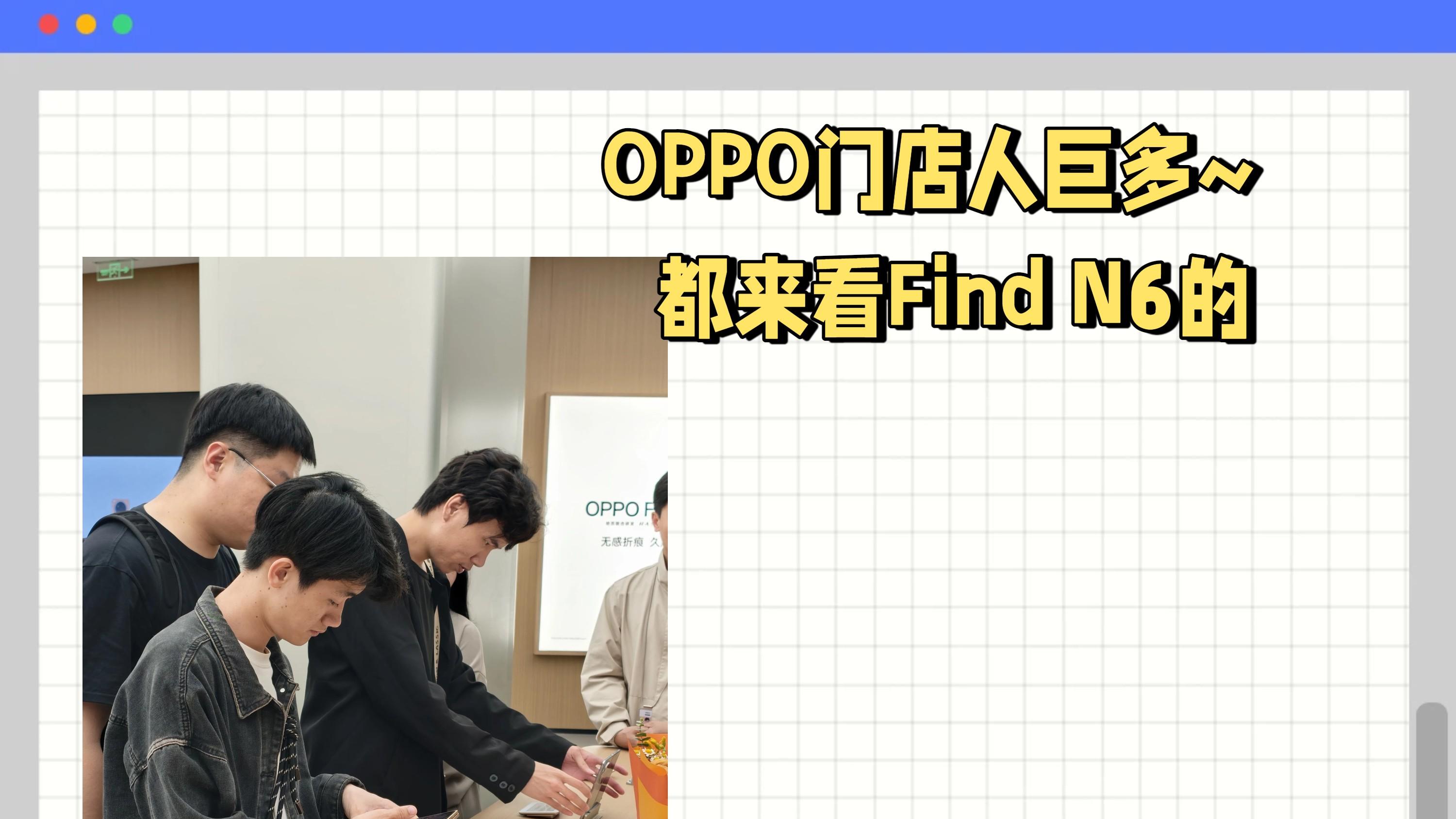 OPPO Find N6稳了！抢先购用户都在夸👌