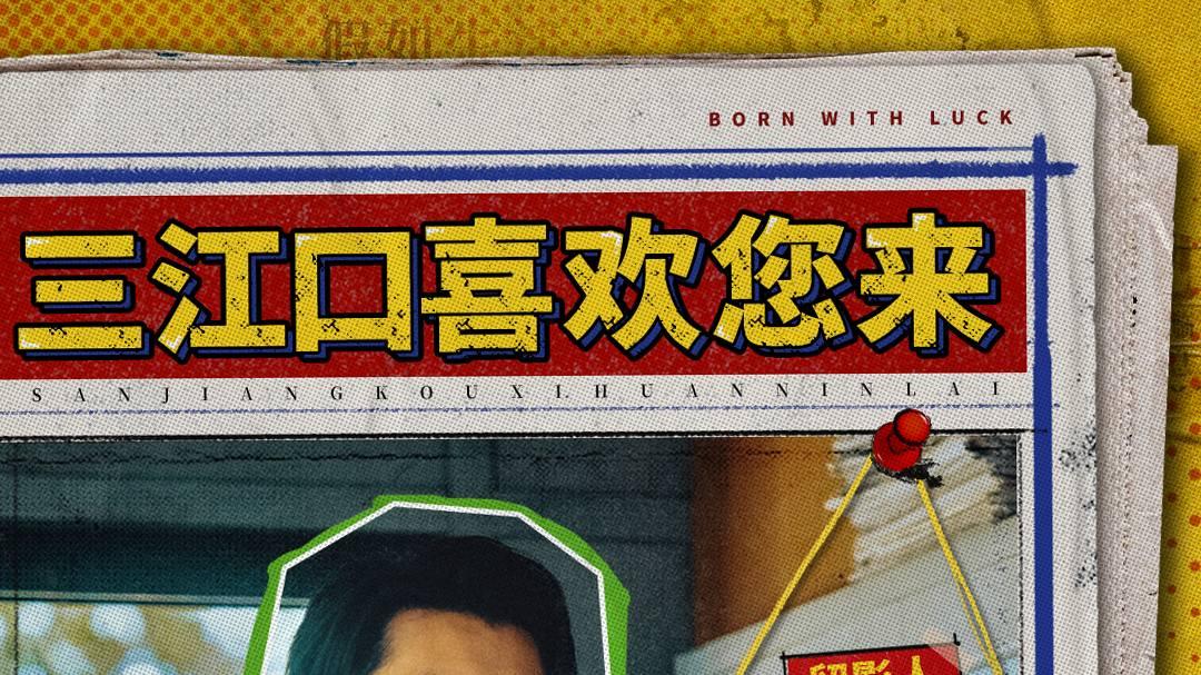 王骁田曦薇王传君《低智商犯罪》收官 荒诞悬疑出圈