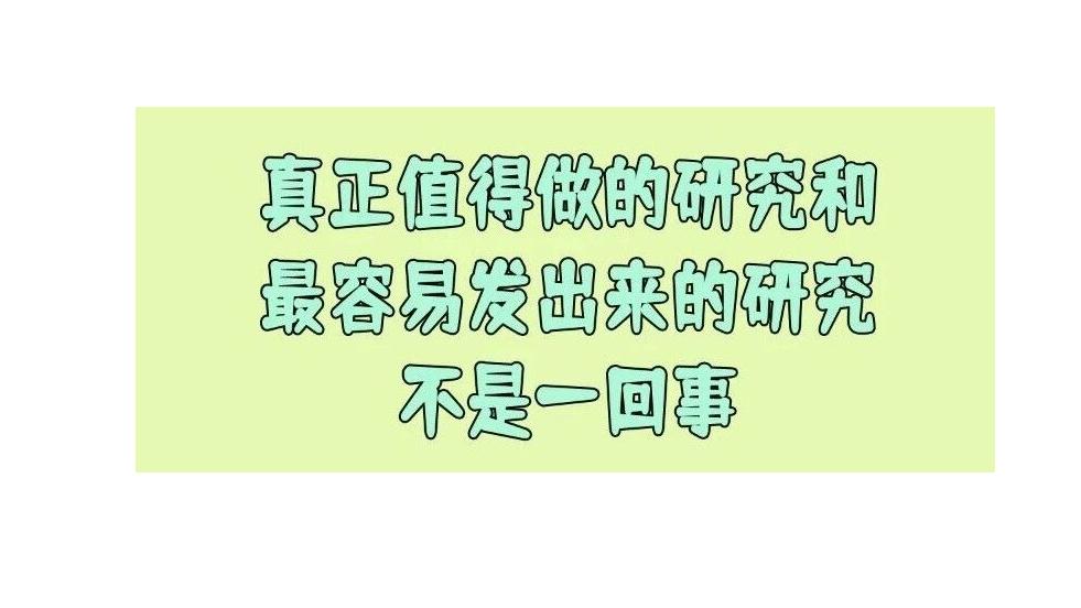 有人说真正值得做的研究和最容易发出来的研究，不是一回事？