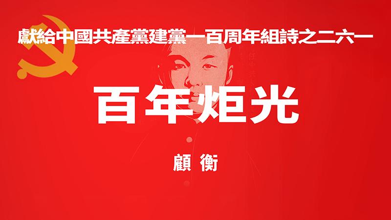 《百年炬光 · 顾衡》献给中国共产党建党一百周年组诗之二六一