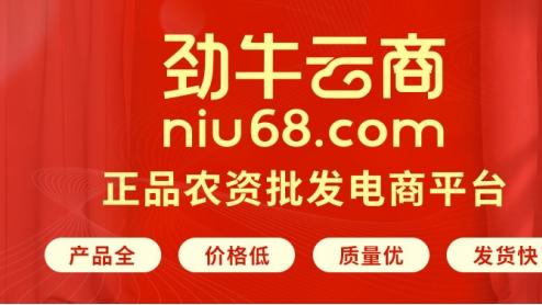 农资批发平台推荐：拥抱变革，首选劲牛云商