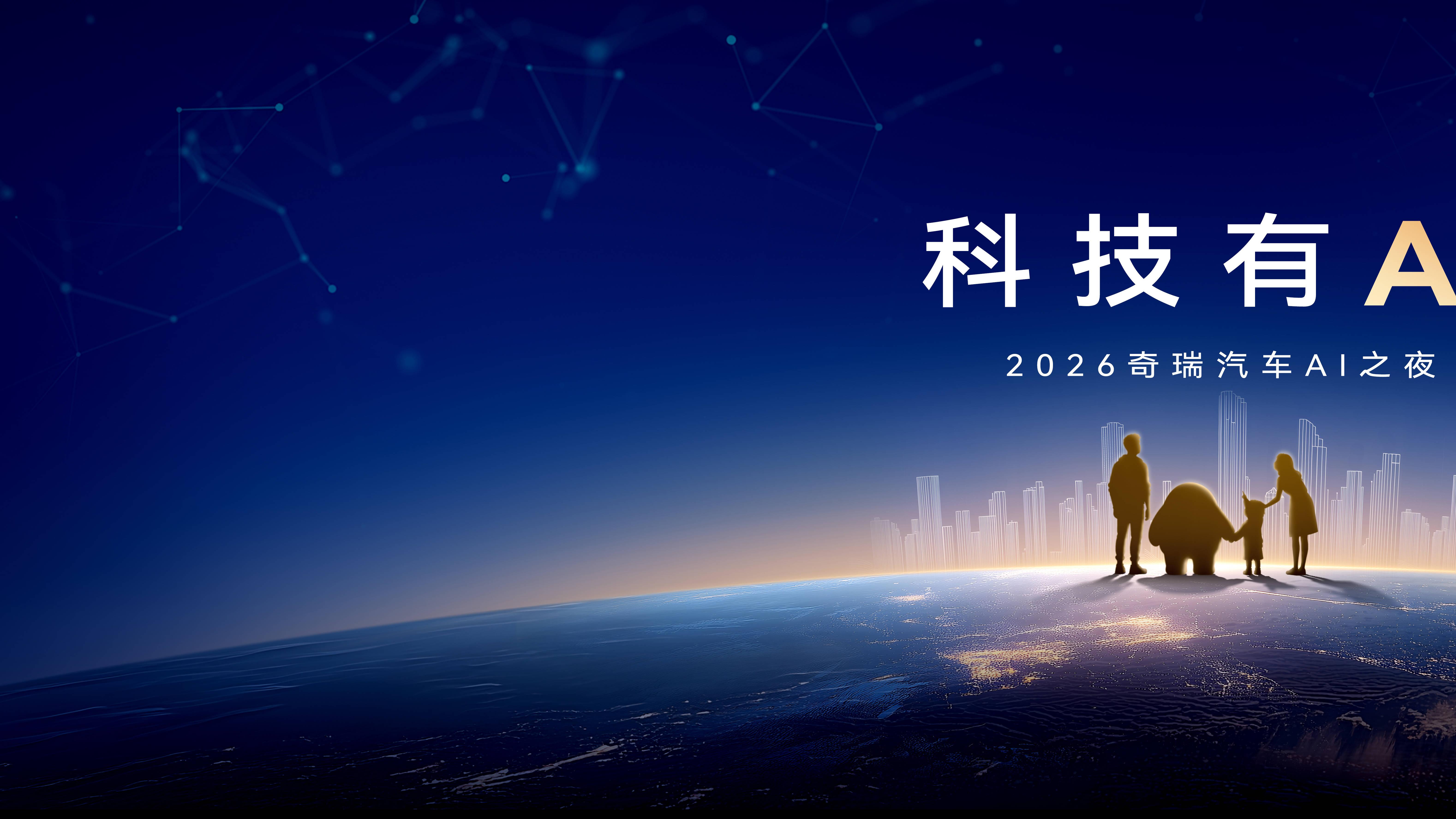 科技有AI 2026奇瑞汽车AI之夜即将启幕