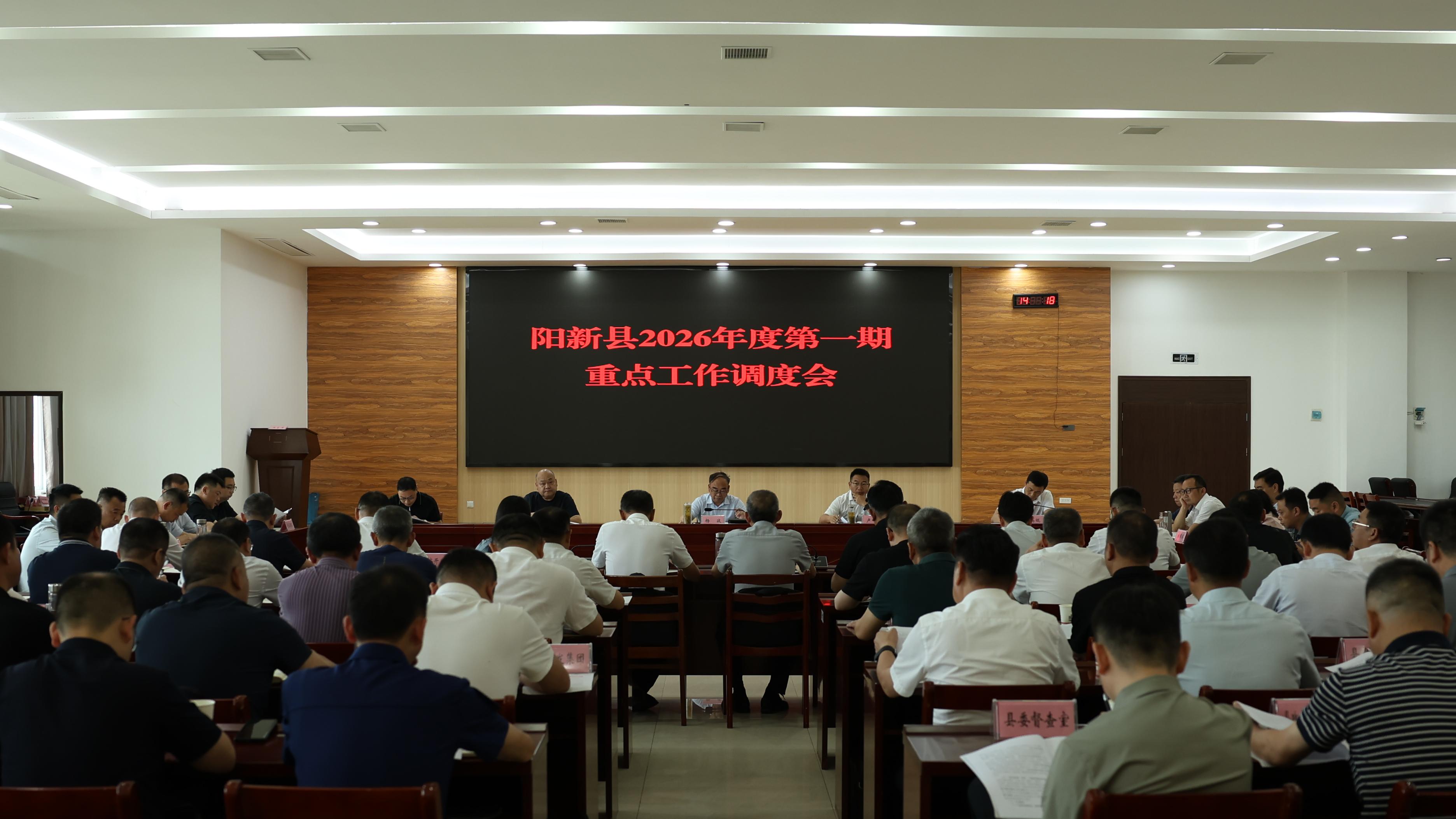 阳新县召开2026年度第一期重点工作调度会