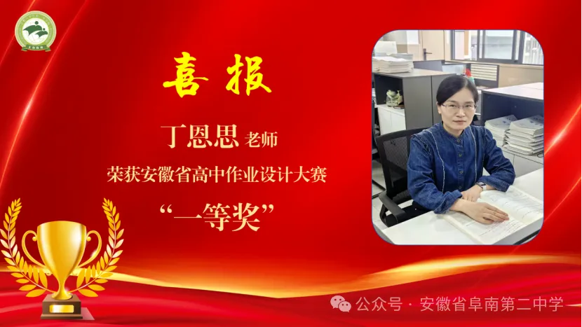 阜南二中丁恩思老师在安徽省高中作业设计大赛评选中荣获一等奖