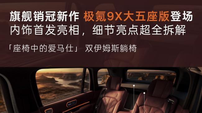 五座版内饰图终于官宣，极氪9X五座座舱尽显大人物格调