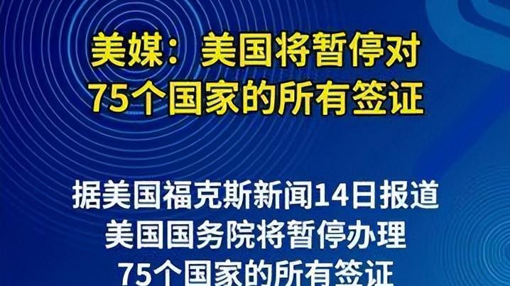 突发！美国将暂停对75个国家的所有签证，背后真相曝光