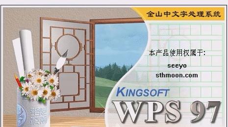 WPS 97：金山低谷后重振旗鼓再出发