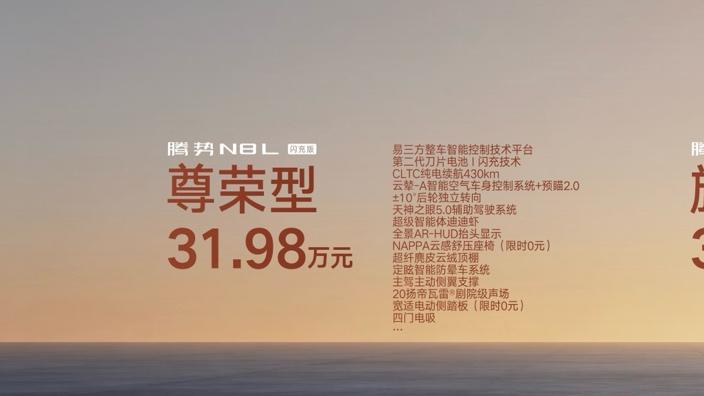 腾势N8L闪充版正式发布，聊聊配置如何