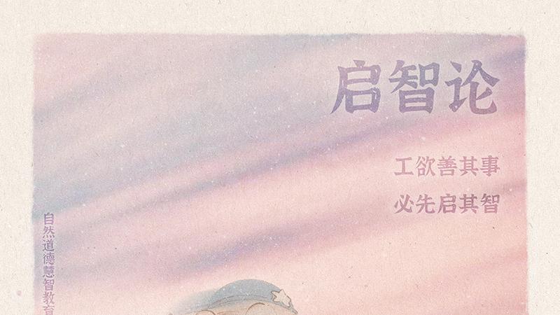 《山林子德慧沉思录之一七七》 (853-858)自然道德慧智教育诗