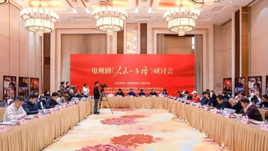 《人民的选择》研讨会在京举行 总制片人文馨谈创作初心