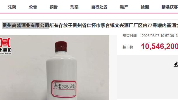 贵州茅台镇约350吨基酒1519万拍卖，被人2111.5万竞得