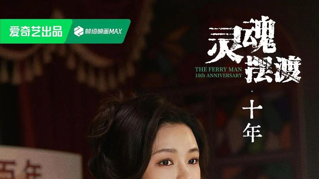 《灵魂摆渡·十年》最扎心的真相：赵吏没回来，你却活成了赵恒之