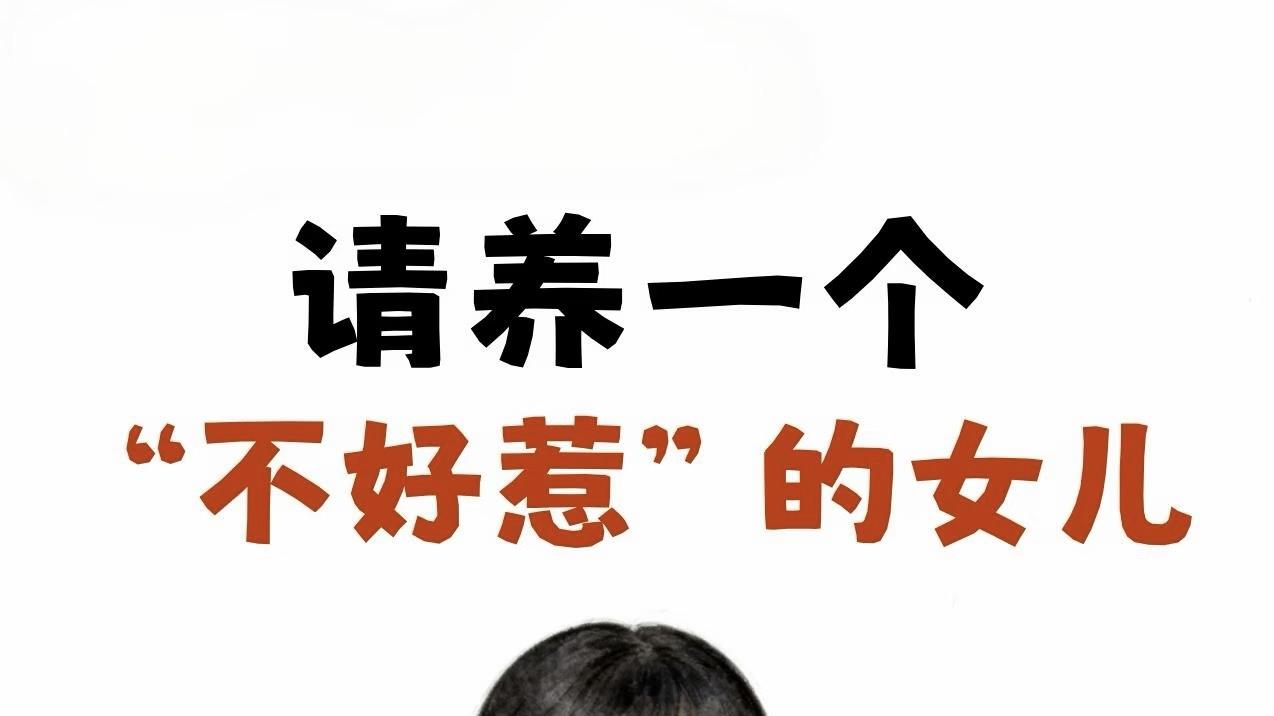 养一个不好惹的女儿