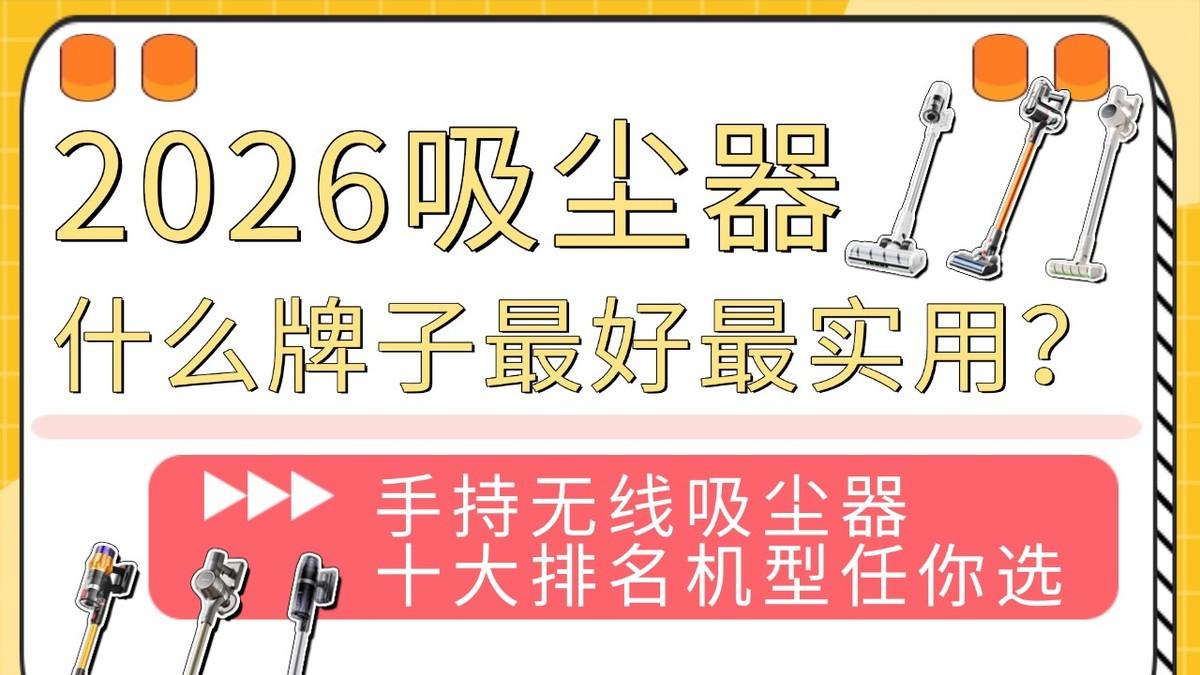 2026吸尘器什么牌子最好最实用？手持无线吸尘器十大排名机型推荐