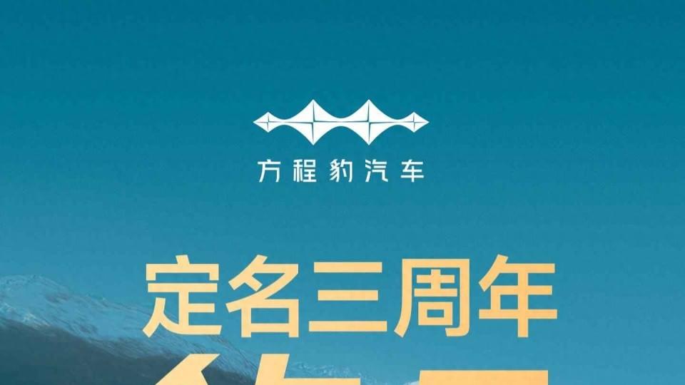 豹5三周年放大招：210Km天神MAX版限时25.38万，还有专属车衣