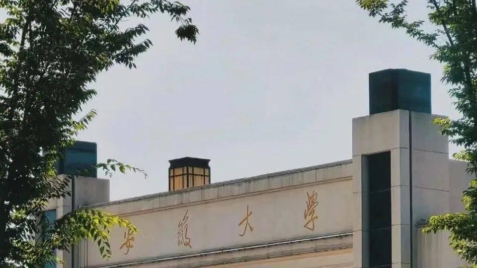 国内高校分享第110期：安徽大学-中部211竟是留学隐藏王牌？